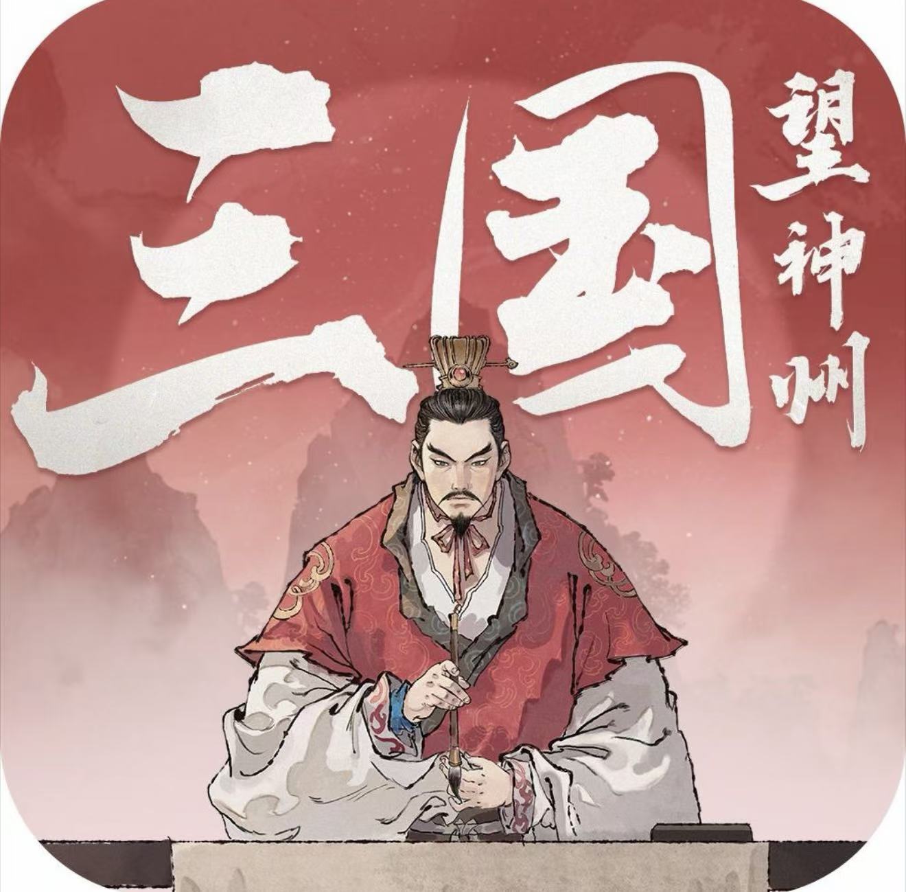 三国望神州图标